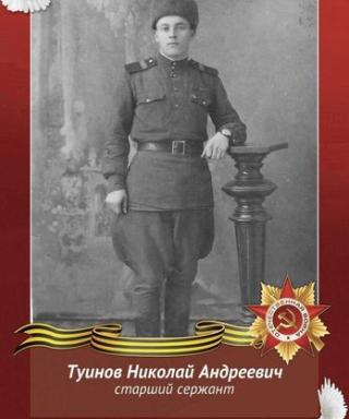 Туинов Николай Андреевич