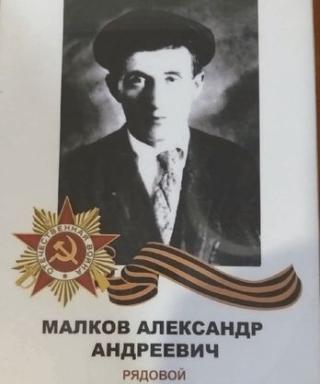 Малков Александр Андреевич