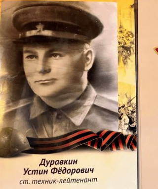 Дуравкин Устин Фёдорович