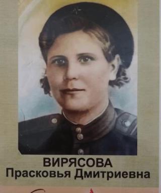 ВИРЯСОВА ПРАСКОВЬЯ ДМИТРИЕВНА