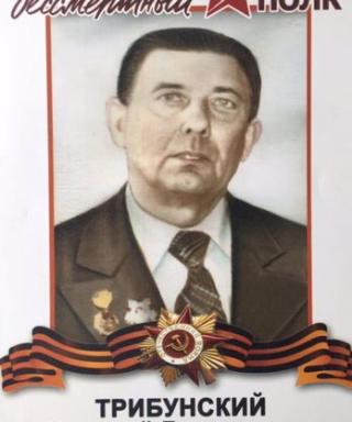 Трибунских Николай Васильевич