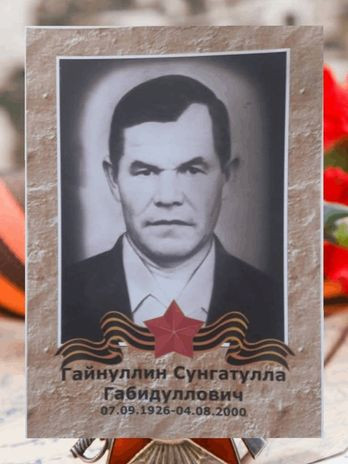 Гайнуллин Сунгатулла Габидуллович