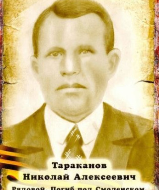 Тараканов Николай Алексеевич