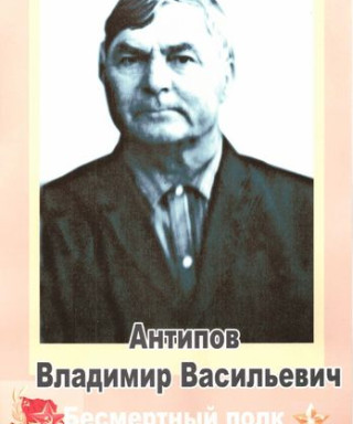 Антипов Владимир Васильевич