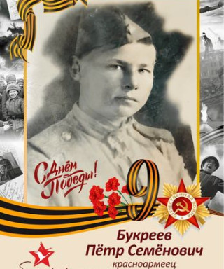 Букреев Пётр Семёнович