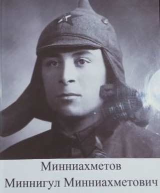 Минниахметов Миннигул Минниахметович