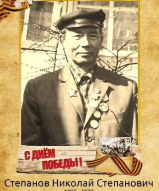 Степанов Николай Степанович