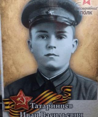 Татаринцев Иван Васильевич