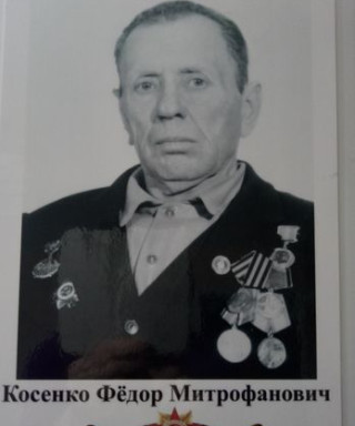 Косенко Федор Митрофанович