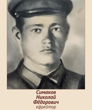 Симаков Николай Фёдорович