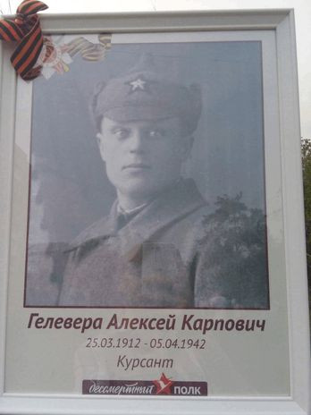 Гелевера Алексей Карпович