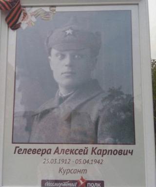 Гелевера Алексей Карпович