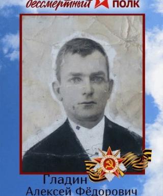 Гладин Алексей Фёдорович