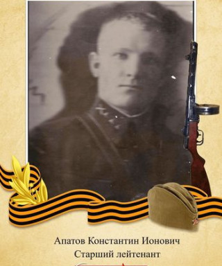 Апатов Константин Ионович
