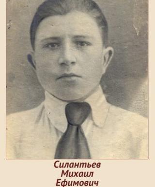Силантьев Михаил Ефимович
