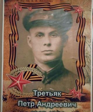 Третьяк Пётр Андреевич