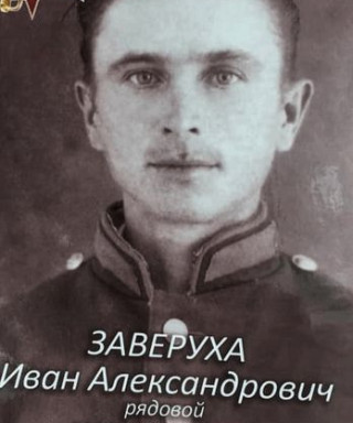 Заверуха Иван Александрович