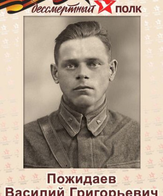 Пожидаев Василий Григорьевич