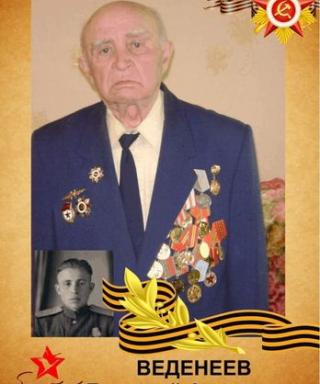 Веденеев Григорий Андреевич