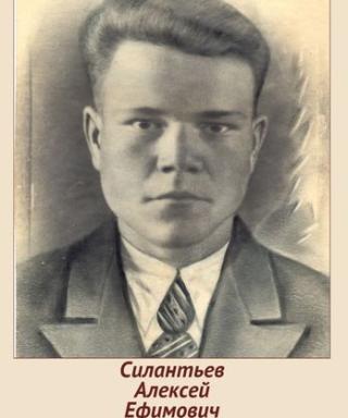Силантьев Алексей Ефимович