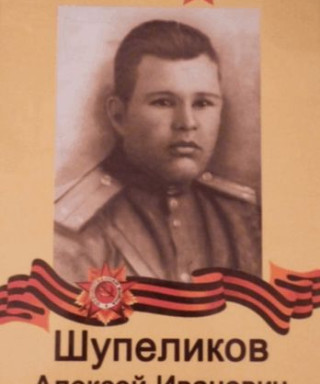 Шупеликов Алексей Иванович