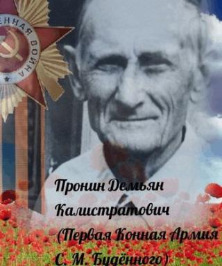 Пронин Демьян Калистратович