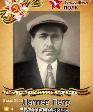 Лаптев Петр Матвеевич