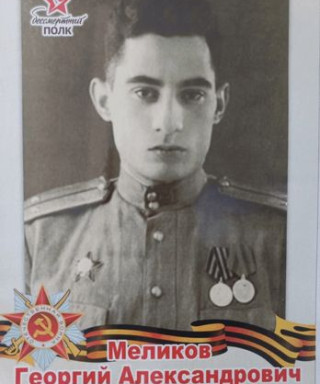 Меликов Георгий Александрович