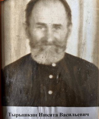 Тырышкин Никита Васильевич