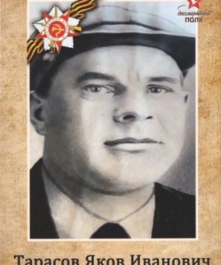 Тарасов Яков Иванович