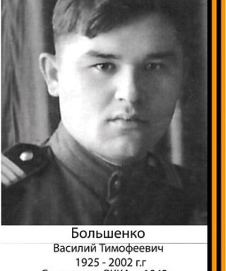 Большенко Василий Тииофеевич