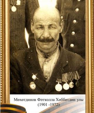 Мухутдинов Фэтколла Хубутдин улы