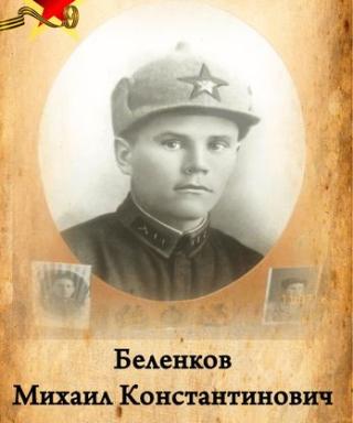 Беленков Михаил Константинович