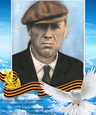 Виткалов Николай Игнатьевич