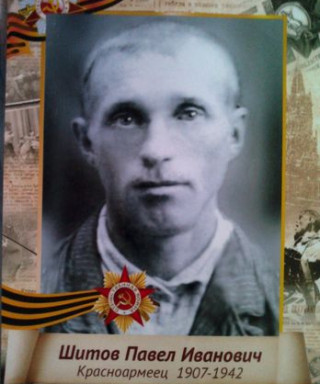 Шитов Павел Иванович