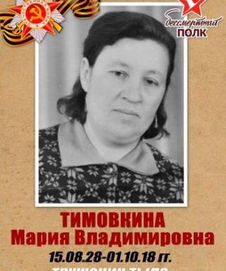 Тимовкина Мария Владимировна