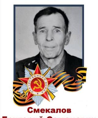 Смекалов Григорий Семенович