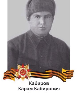 Кабиров Карам Кабирович