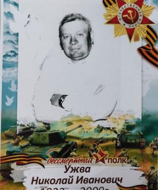 Ужва Николай Иванович