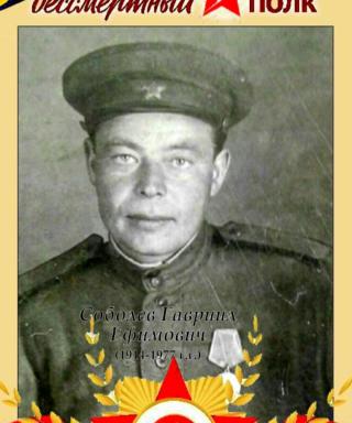 Соболев Гавриил Ефимович