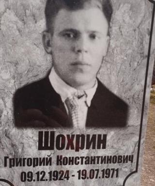 Шохрин Григорий Константинович
