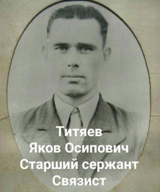 Титяев Яков Осипович