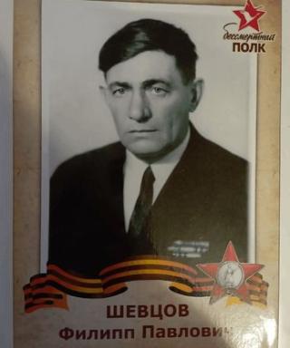 Шевцов Филипп Павлович