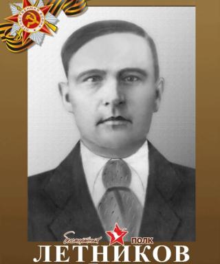 Летников Яков Захарович