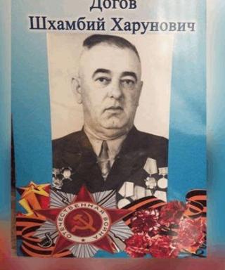Догов Шхамбий Харунович