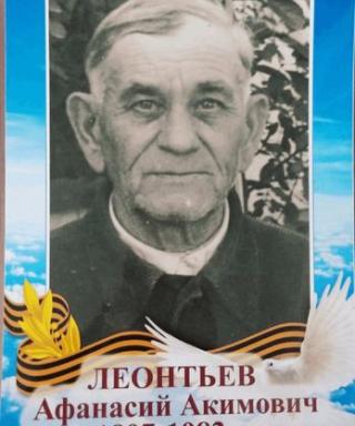 Леонтьев Афанасий Акимович