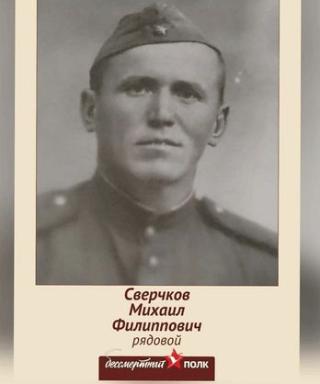 Сверчков Михаил Филиппович