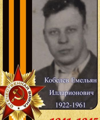 Кобелев Емельян Илларионович
