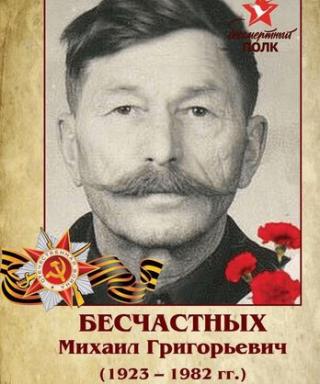 Бесчастных Михаил Григорьевич