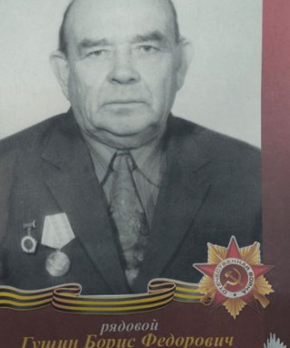 Гущин Борис Фёдорович
